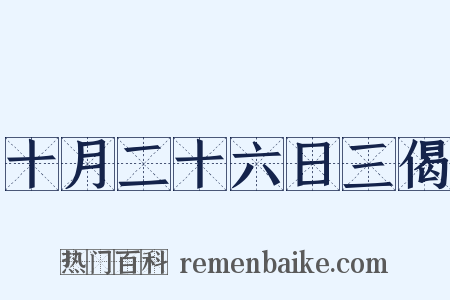 十月二十六日三偈是什么意思的图片